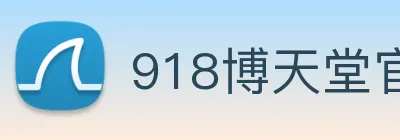 918博天堂官网 logo